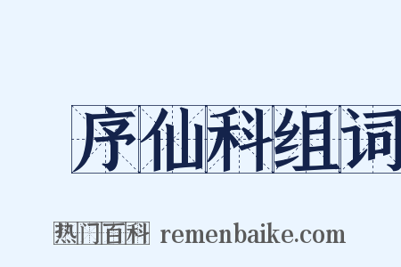 旻序仙科组词是什么意思的图片